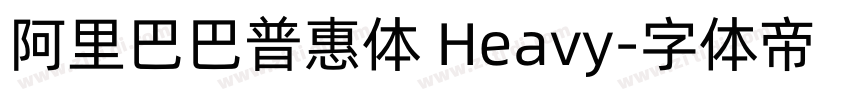 阿里巴巴普惠体 Heavy字体转换